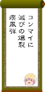 コンマイに滅びの爆裂疾風弾