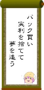 パック買い　実利を捨てて　　　　夢を追う