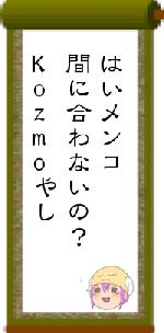 はいメンコ間に合わないの？Kozmoやし