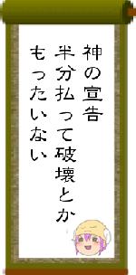 神の宣告半分払って破壊とかもったいない