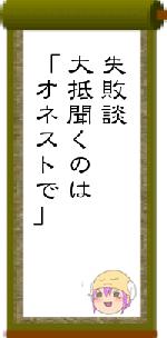 失敗談大抵聞くのは「オネストで」