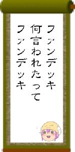 ファンデッキ何言われたってファンデッキ