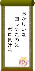 おかしいな　回ってたのに　　　ボロ負ける