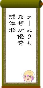 ヲーよりもなぜか優秀球体形