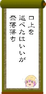 口上を述べたはいいが奈落落ち