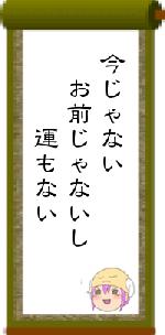 今じゃない　お前じゃないし　　　運もない