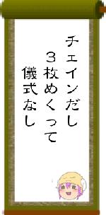 チェインだし　３枚めくって　　儀式なし
