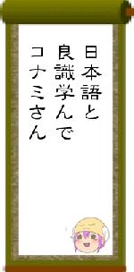日本語と良識学んでコナミさん