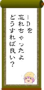 IDを忘れちゃったよどうすれば良い?