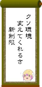 クソ環境　変えてくれるさ　　新制限