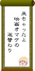 来ちゃったよ 映画オマケの 週替わり