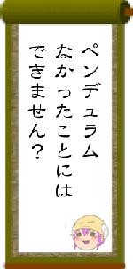 ペンデュラムなかったことにはできません?