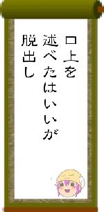 口上を述べたはいいが脱出し