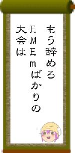 もう辞めろEMEmばかりの大会は