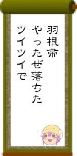 羽根帚やったぜ落ちたツイツイで