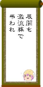 展開も激流葬で弔われ