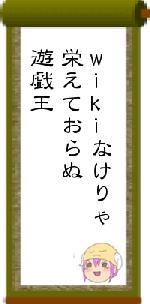 wikiなけりゃ栄えておらぬ遊戯王