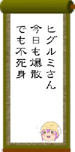ヒグルミさん今日も爆散でも不死身