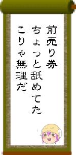 前売り券ちょっと舐めてたこりゃ無理だ