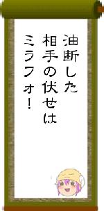 油断した相手の伏せはミラフォ!