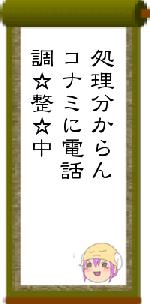 処理分からんコナミに電話調☆整☆中