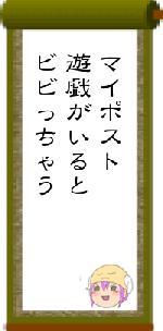マイポスト遊戯がいるとビビっちゃう