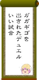 ガガギゴを出されたデュエルいい試合