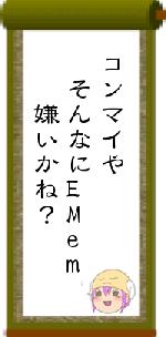 コンマイや　そんなにEMem　　嫌いかね？