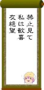 禁止見て私は歓喜友絶望