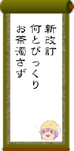 新改訂何とびっくりお茶濁さず
