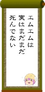 エムエムは実はまだまだ死んでない