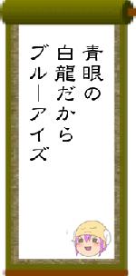青眼の白龍だからブルーアイズ