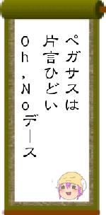 ペガサスは片言ひどいOh,Noデース