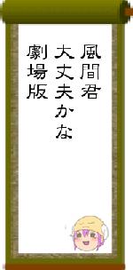 風間君大丈夫かな劇場版