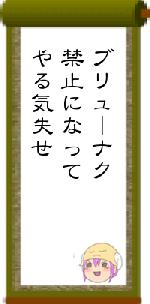 ブリューナク禁止になってやる気失せ