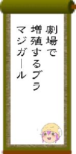 劇場で増殖するブラマジガール