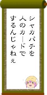 シャカパチを人のカードでするんじゃねぇ