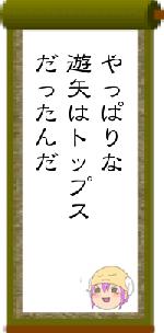 やっぱりな遊矢はトップスだったんだ