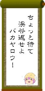 ちょっと待て　渓谷返せよ　　バカヤロウ！