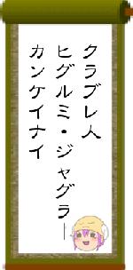 クラブレ人ヒグルミ・ジャグラーカンケイナイ