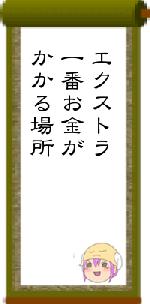 エクストラ一番お金がかかる場所