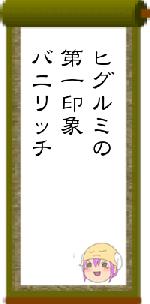 ヒグルミの第一印象バニリッチ