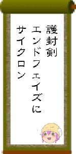 護封剣エンドフェイズにサイクロン