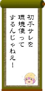初手サレを環境使ってするんじゃねえ!