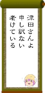 津田さんよ申し訳ない老けている