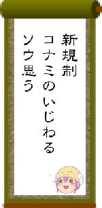 新規制コナミのいじわるソウ思う