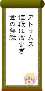 アトゥムス値段は高すぎ金の無駄
