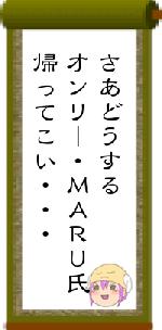 さあどうするオンリー・ＭＡＲＵ氏帰ってこい・・・