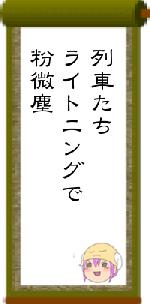 列車たちライトニングで粉微塵