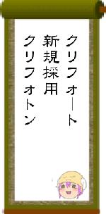 クリフォート新規採用クリフォトン